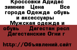 Кроссовки Адидас зимние › Цена ­ 10 - Все города Одежда, обувь и аксессуары » Мужская одежда и обувь   . Дагестан респ.,Дагестанские Огни г.